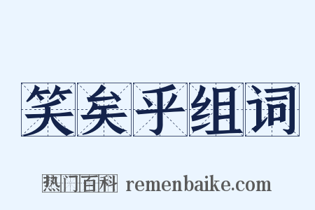 笑矣乎组词是什么意思的图片